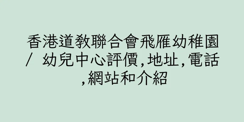 香港道教聯合會飛雁幼稚園/ 幼兒中心評價,地址,電話,網站和介紹