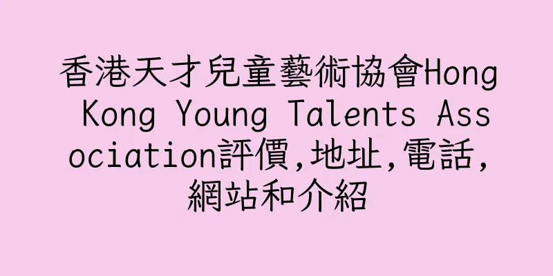 香港天才兒童藝術協會Hong Kong Young Talents Association評價,地址,電話,網站和介紹