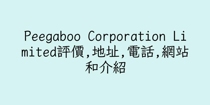 香港Peegaboo Corporation Limited評價,地址,電話,網站和介紹