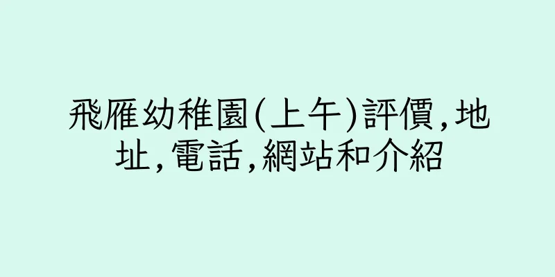 香港飛雁幼稚園(上午)評價,地址,電話,網站和介紹