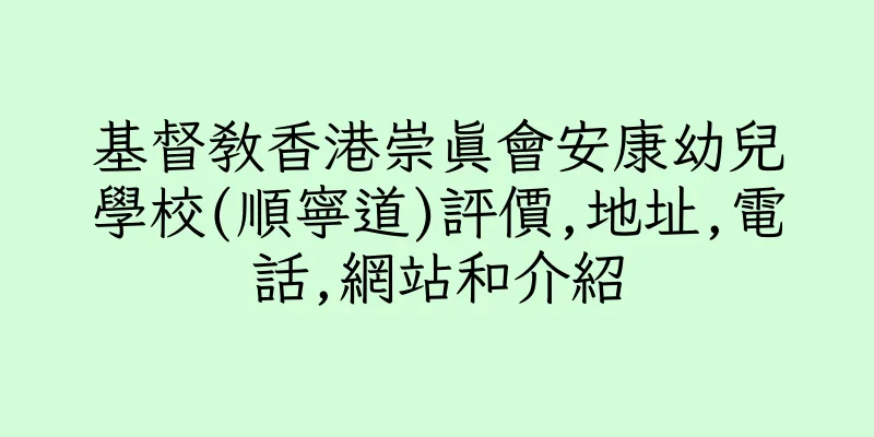 香港基督教香港崇真會安康幼兒學校(順寧道)評價,地址,電話,網站和介紹