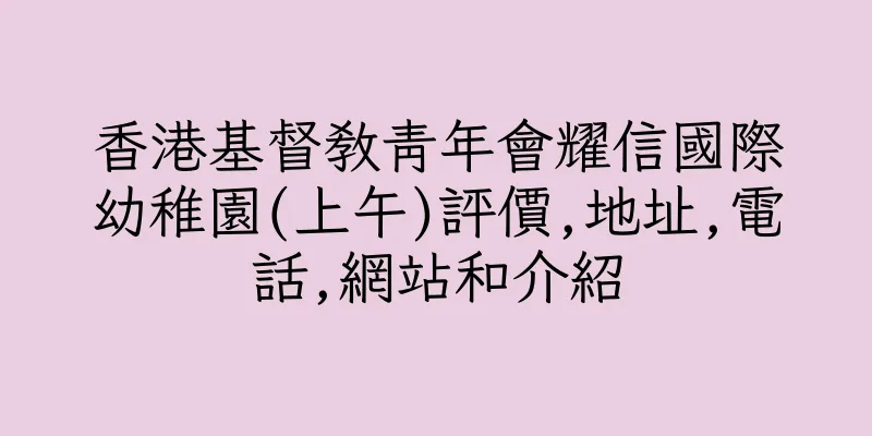 香港基督教青年會耀信國際幼稚園(上午)評價,地址,電話,網站和介紹