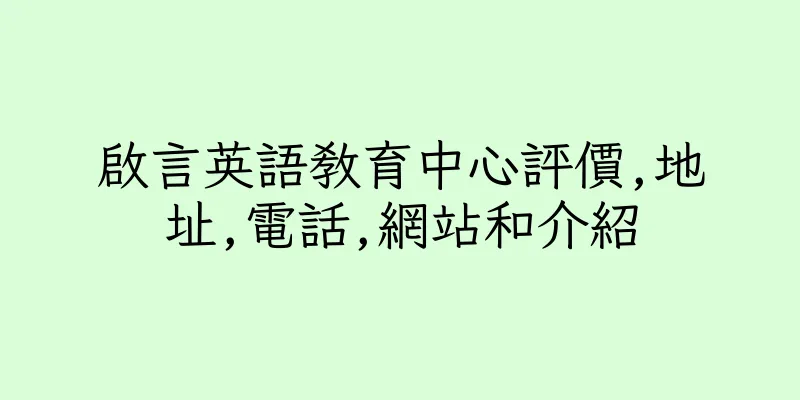 香港啟言英語教育中心評價,地址,電話,網站和介紹