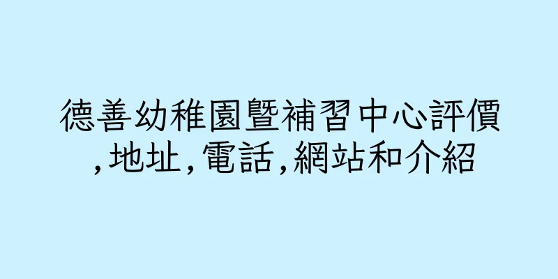 香港德善幼稚園暨補習中心評價,地址,電話,網站和介紹