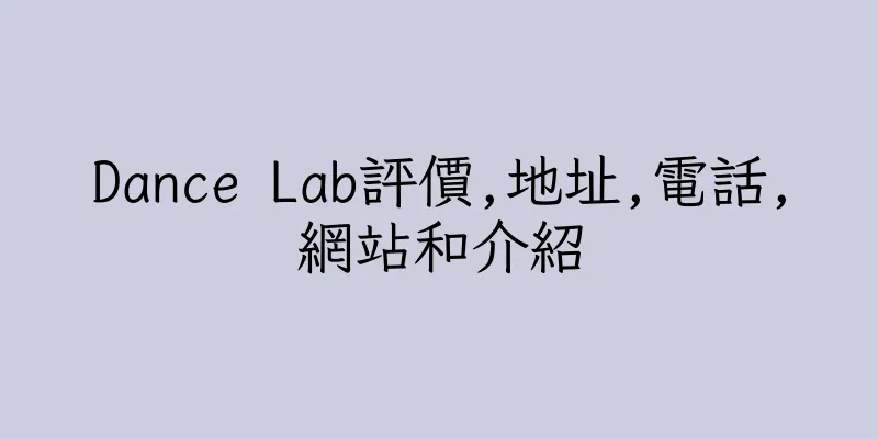 香港Dance Lab評價,地址,電話,網站和介紹