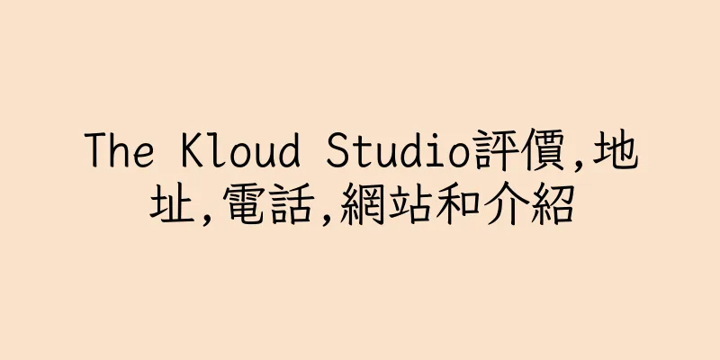 香港The Kloud Studio評價,地址,電話,網站和介紹