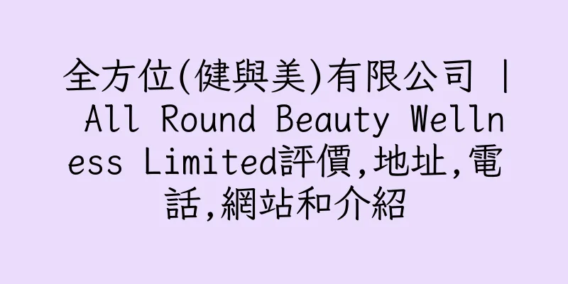 香港全方位(健與美)有限公司 | All Round Beauty Wellness Limited評價,地址,電話,網站和介紹