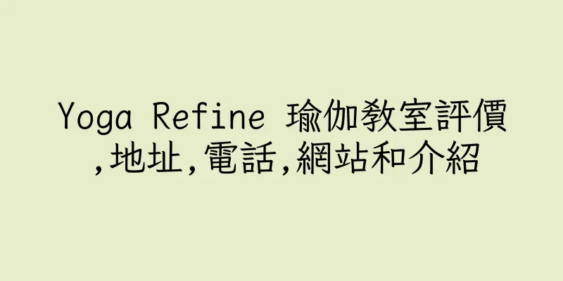 香港Yoga Refine 瑜伽教室評價,地址,電話,網站和介紹