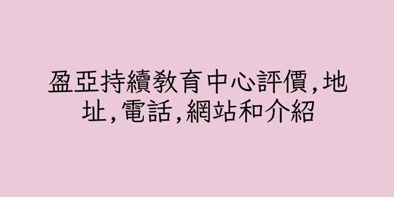 香港盈亞持續教育中心評價,地址,電話,網站和介紹