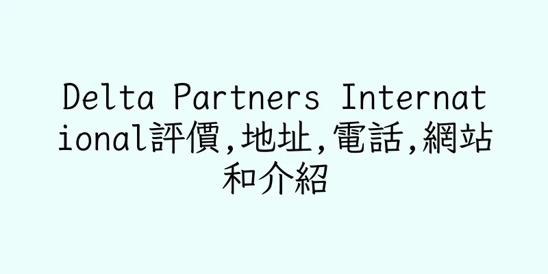 香港Delta Partners International評價,地址,電話,網站和介紹