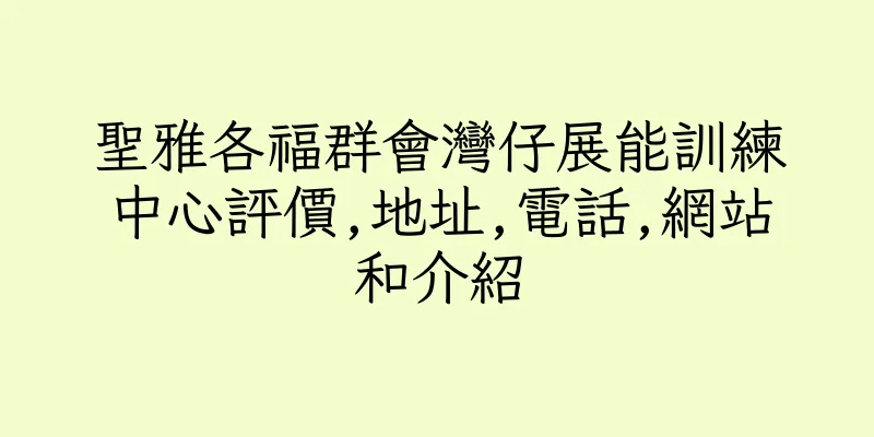 香港聖雅各福群會灣仔展能訓練中心評價,地址,電話,網站和介紹