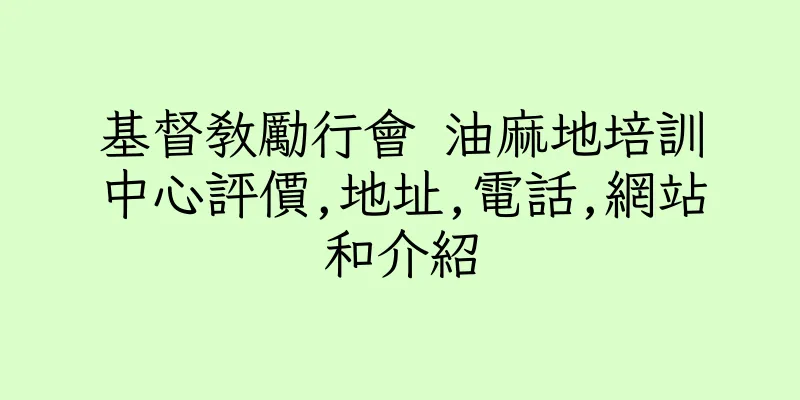 香港基督教勵行會 油麻地培訓中心評價,地址,電話,網站和介紹