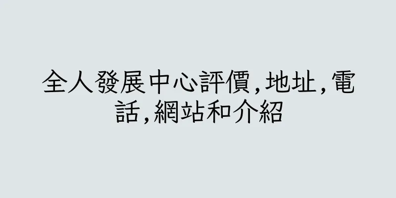 香港全人發展中心評價,地址,電話,網站和介紹