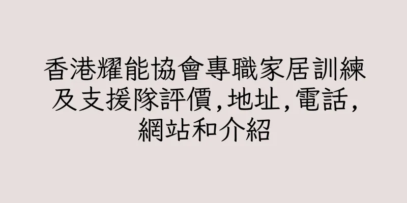 香港耀能協會專職家居訓練及支援隊評價,地址,電話,網站和介紹