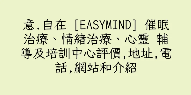 香港意.自在 [EASYMIND] 催眠治療、情緒治療、心靈 輔導及培訓中心評價,地址,電話,網站和介紹