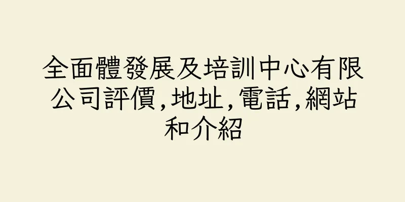 香港全面體發展及培訓中心有限公司評價,地址,電話,網站和介紹