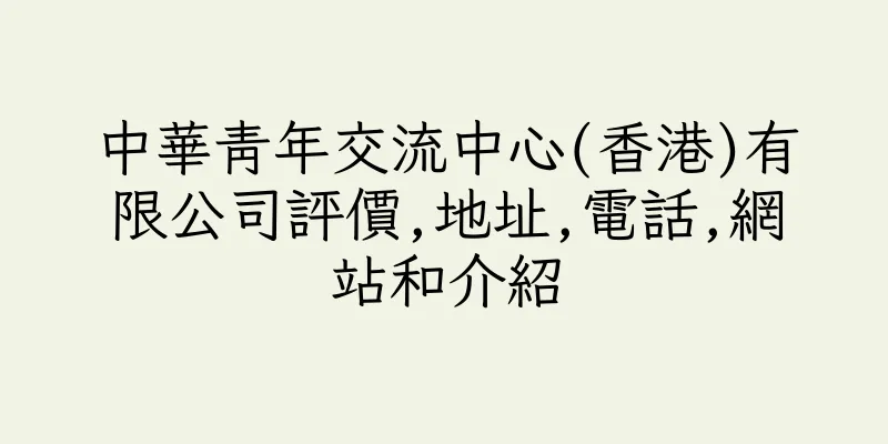 香港中華青年交流中心(香港)有限公司評價,地址,電話,網站和介紹