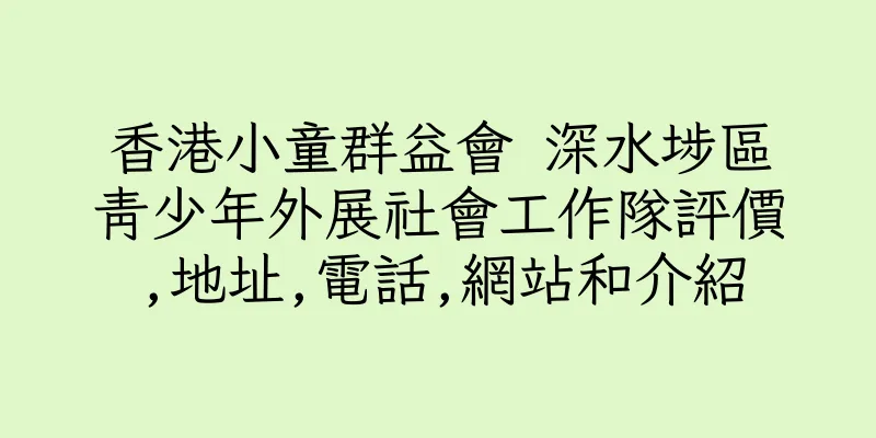 香港小童群益會 深水埗區青少年外展社會工作隊評價,地址,電話,網站和介紹