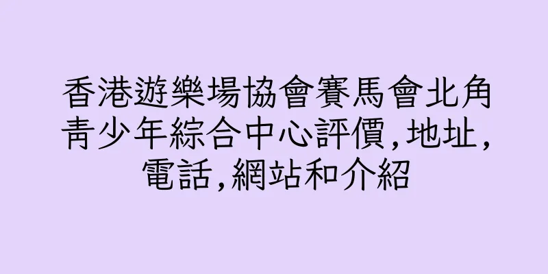 香港遊樂場協會賽馬會北角青少年綜合中心評價,地址,電話,網站和介紹