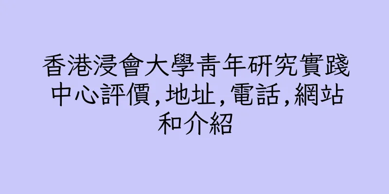 香港浸會大學青年研究實踐中心評價,地址,電話,網站和介紹