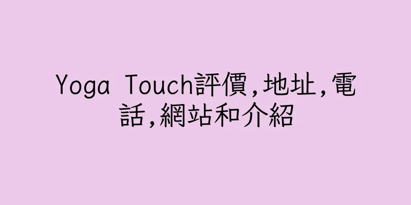 香港Yoga Touch評價,地址,電話,網站和介紹