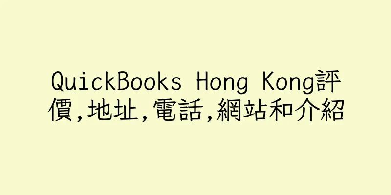 香港QuickBooks Hong Kong評價,地址,電話,網站和介紹