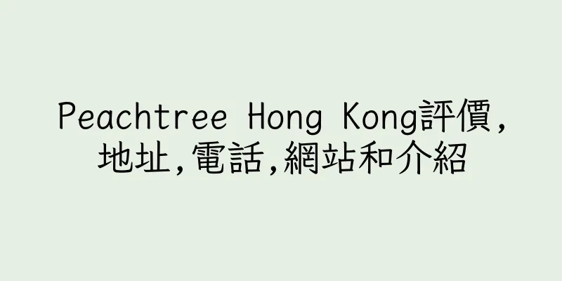 香港Peachtree Hong Kong評價,地址,電話,網站和介紹