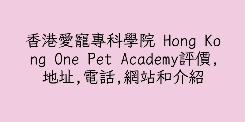 香港愛寵專科學院 Hong Kong One Pet Academy評價,地址,電話,網站和介紹