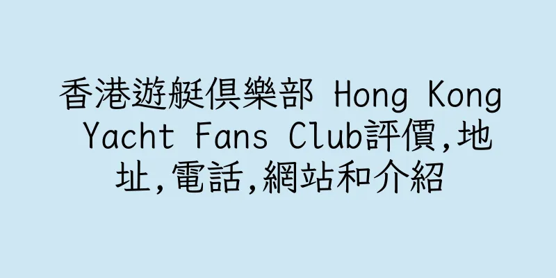 香港遊艇俱樂部 Hong Kong Yacht Fans Club評價,地址,電話,網站和介紹