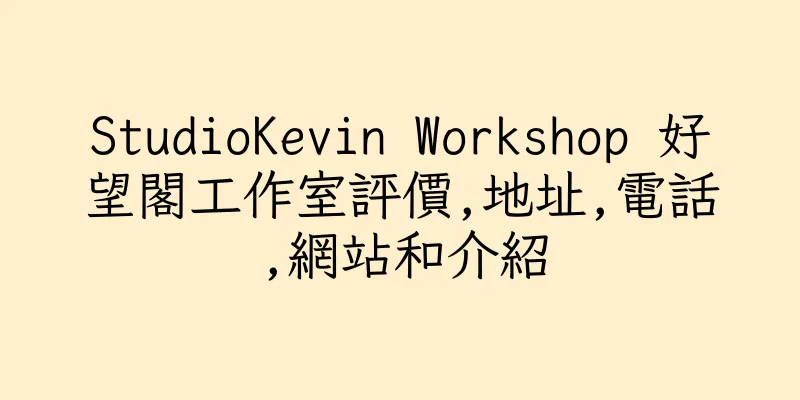 香港StudioKevin Workshop 好望閣工作室評價,地址,電話,網站和介紹