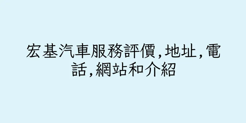 香港宏基汽車服務評價,地址,電話,網站和介紹