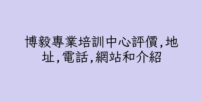 香港博毅專業培訓中心評價,地址,電話,網站和介紹