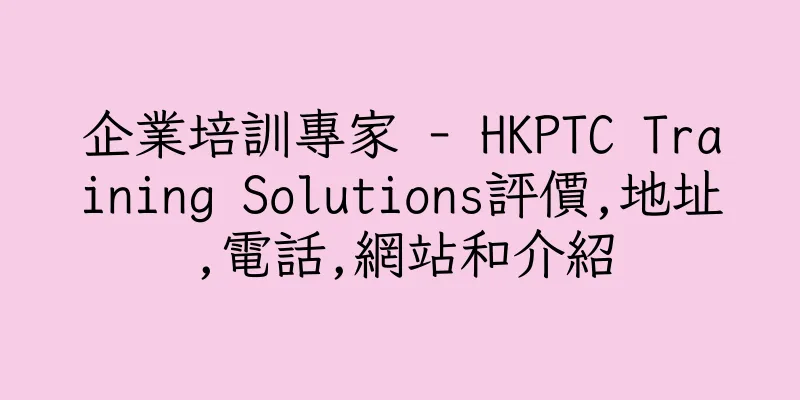 香港企業培訓專家 - HKPTC Training Solutions評價,地址,電話,網站和介紹