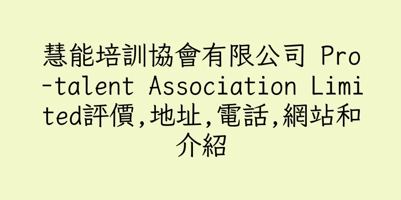 香港慧能培訓協會有限公司 Pro-talent Association Limited評價,地址,電話,網站和介紹