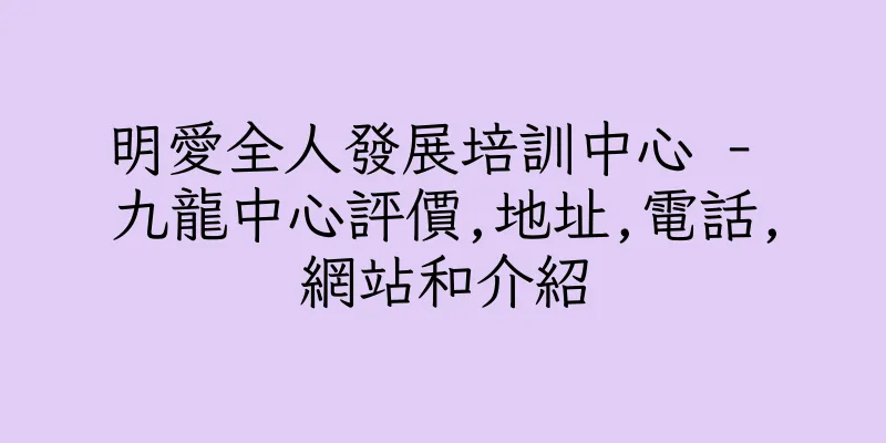 香港明愛全人發展培訓中心 - 九龍中心評價,地址,電話,網站和介紹