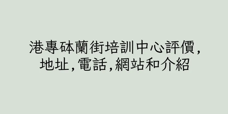 香港港專砵蘭街培訓中心評價,地址,電話,網站和介紹