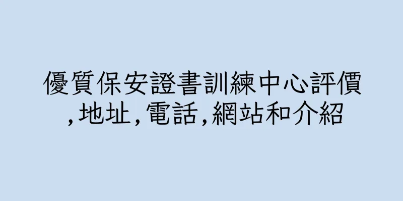 香港優質保安證書訓練中心評價,地址,電話,網站和介紹