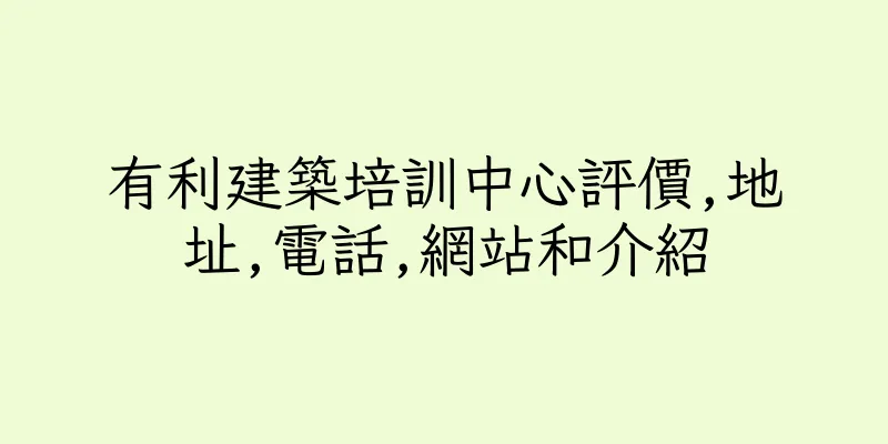 香港有利建築培訓中心評價,地址,電話,網站和介紹