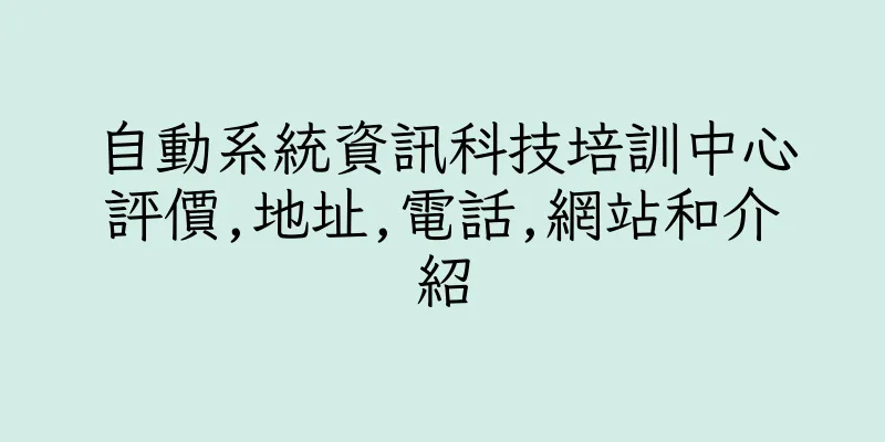 香港自動系統資訊科技培訓中心評價,地址,電話,網站和介紹