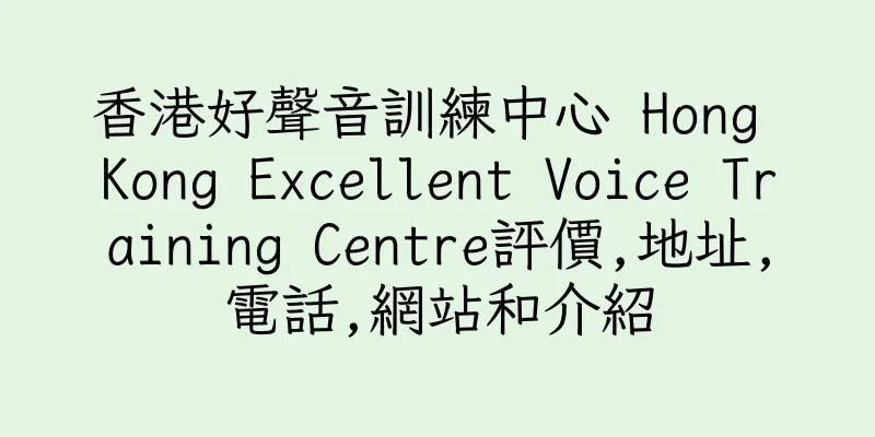 香港好聲音訓練中心 Hong Kong Excellent Voice Training Centre評價,地址,電話,網站和介紹