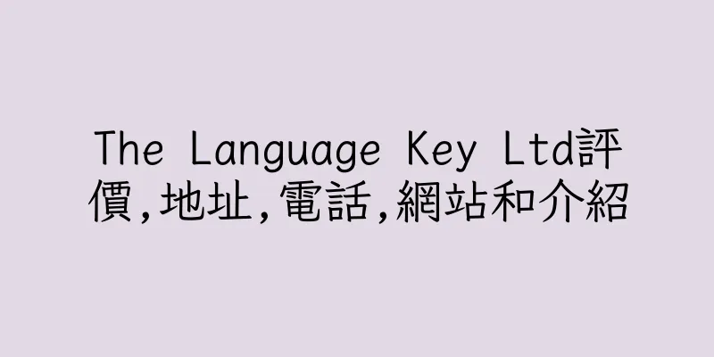 香港The Language Key Ltd評價,地址,電話,網站和介紹