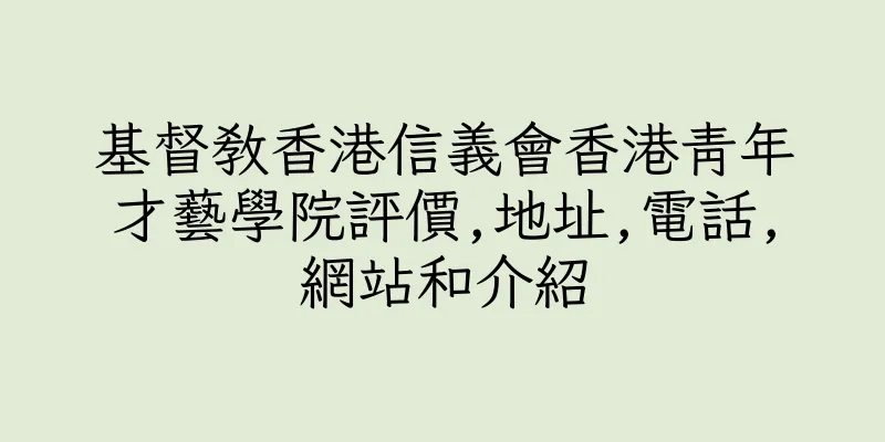 香港基督教香港信義會香港青年才藝學院評價,地址,電話,網站和介紹