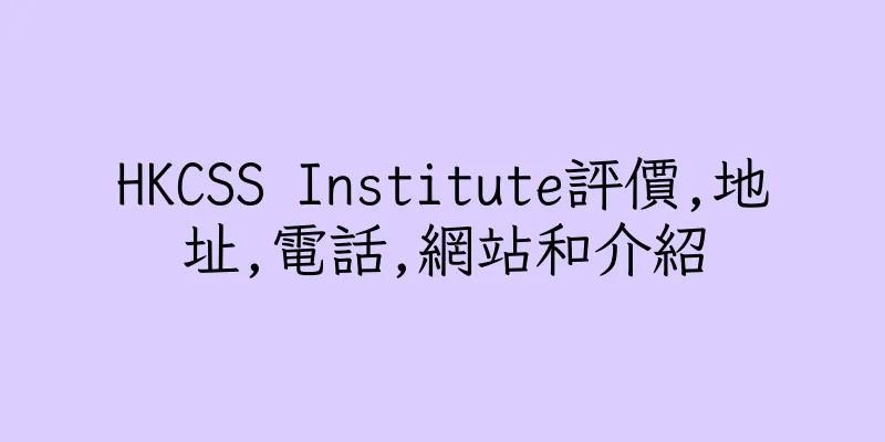 香港HKCSS Institute評價,地址,電話,網站和介紹