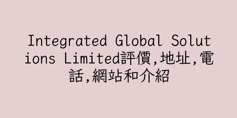 香港Integrated Global Solutions Limited評價,地址,電話,網站和介紹