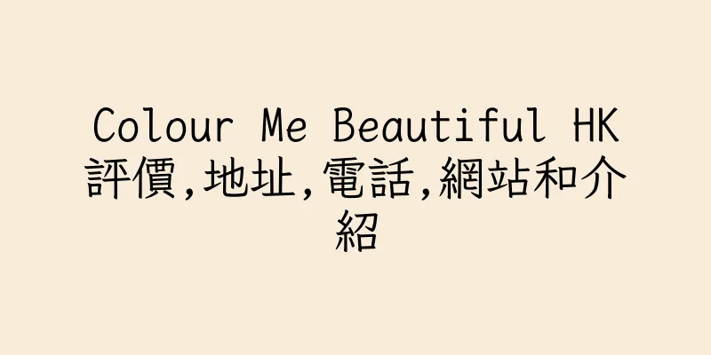 香港Colour Me Beautiful HK評價,地址,電話,網站和介紹