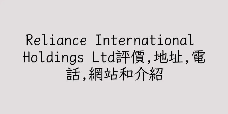 香港Reliance International Holdings Ltd評價,地址,電話,網站和介紹