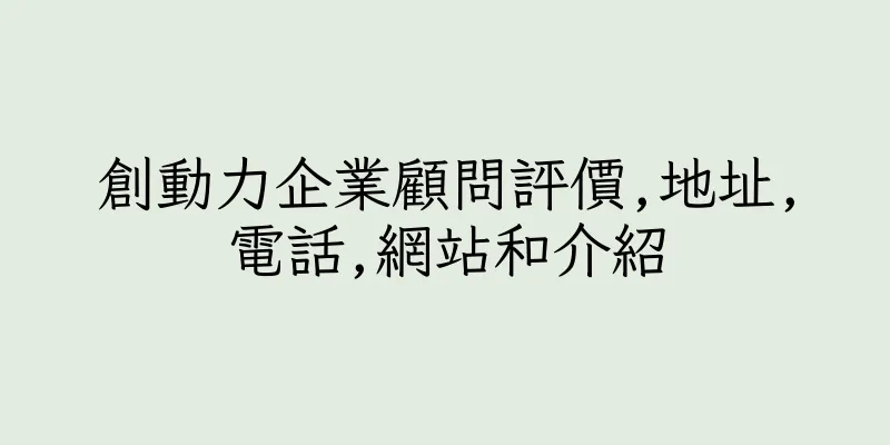 香港創動力企業顧問評價,地址,電話,網站和介紹