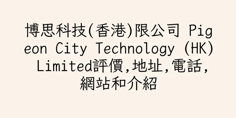 香港博思科技(香港)限公司 Pigeon City Technology (HK) Limited評價,地址,電話,網站和介紹