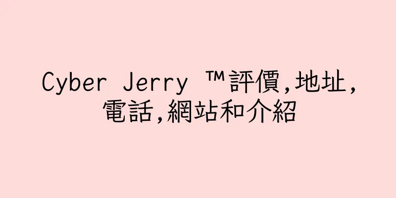 香港Cyber Jerry ™評價,地址,電話,網站和介紹