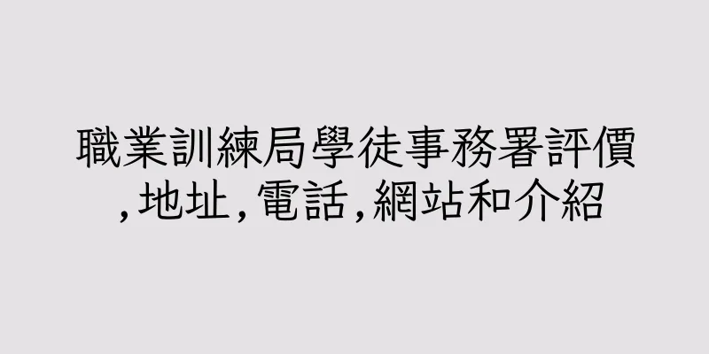 香港職業訓練局學徒事務署評價,地址,電話,網站和介紹